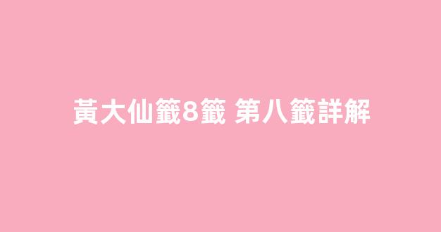 黃大仙籤8籤 第八籤詳解